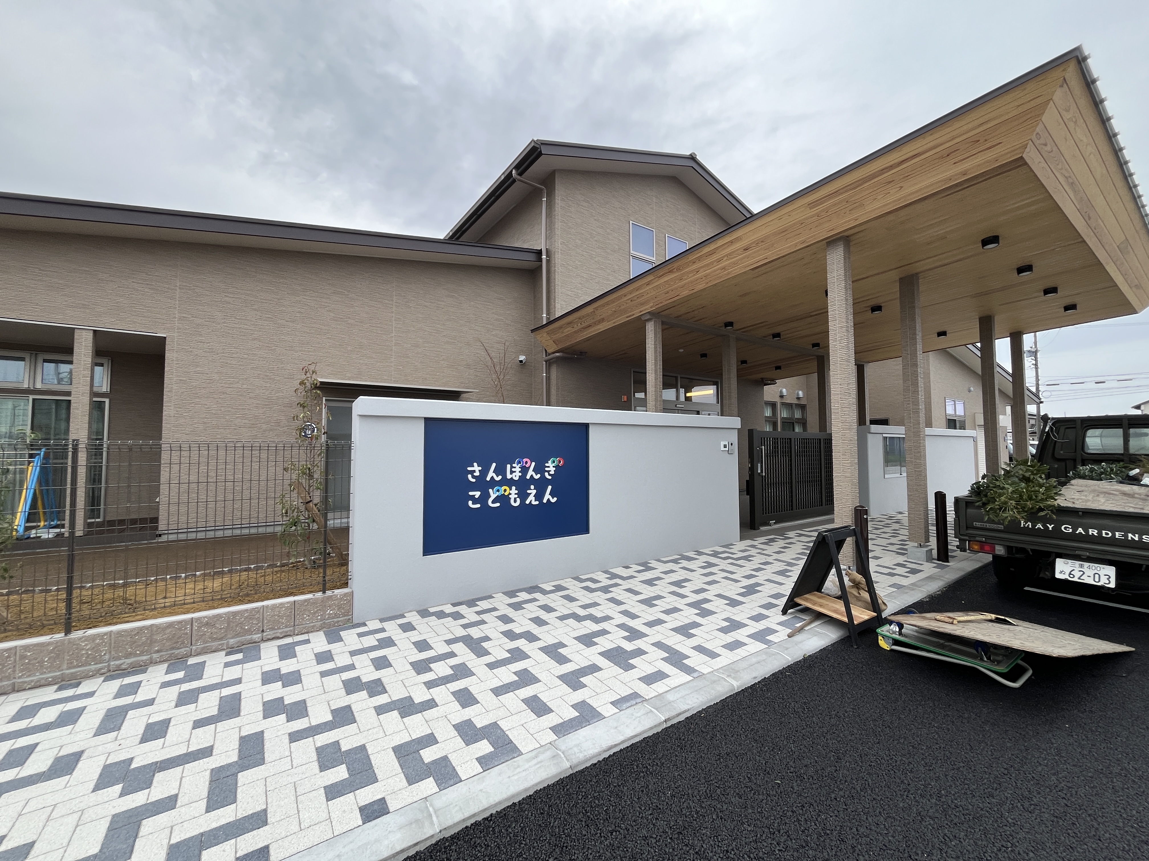 さんぽんぎこども園